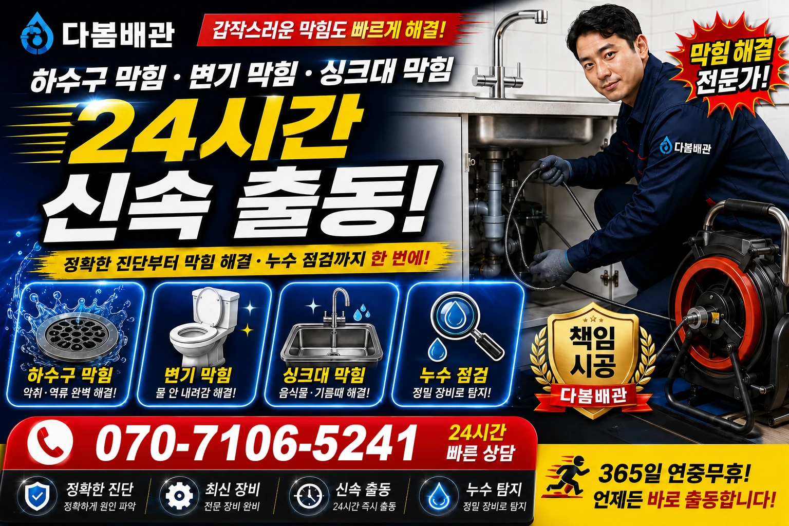 덕림방축안길 하수구 막힘 변기 막힘 싱크대 막힘 24시간 신속 출동